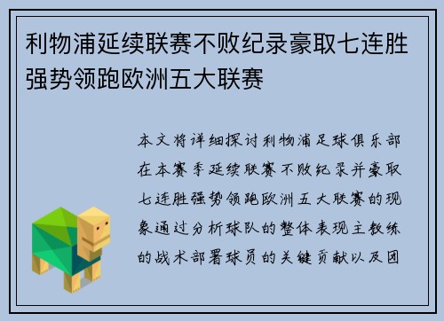 利物浦延续联赛不败纪录豪取七连胜强势领跑欧洲五大联赛