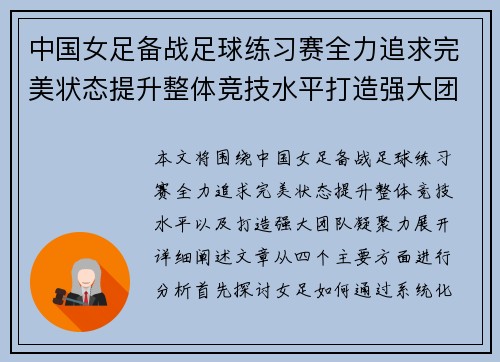 中国女足备战足球练习赛全力追求完美状态提升整体竞技水平打造强大团队凝聚力