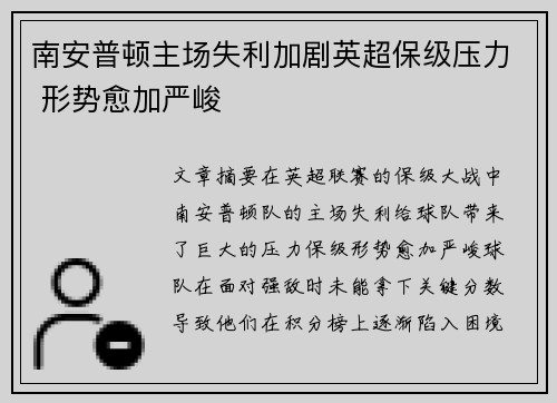 南安普顿主场失利加剧英超保级压力 形势愈加严峻