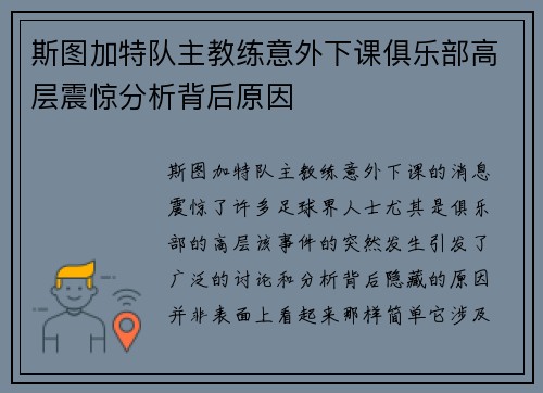 斯图加特队主教练意外下课俱乐部高层震惊分析背后原因