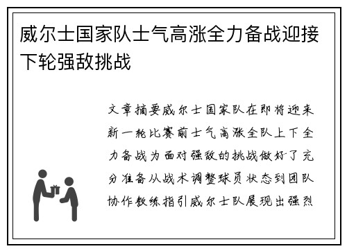 威尔士国家队士气高涨全力备战迎接下轮强敌挑战