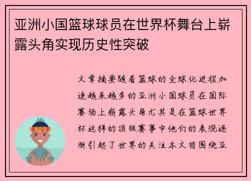 亚洲小国篮球球员在世界杯舞台上崭露头角实现历史性突破