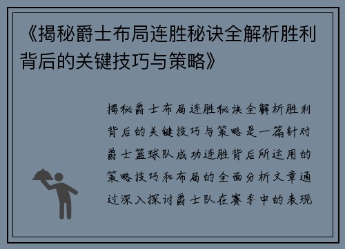 《揭秘爵士布局连胜秘诀全解析胜利背后的关键技巧与策略》