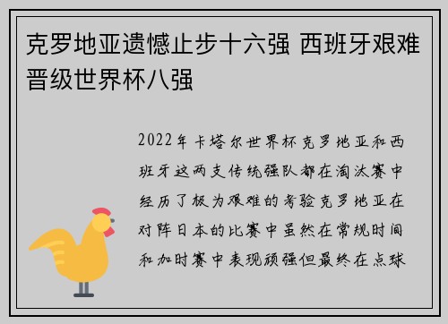 克罗地亚遗憾止步十六强 西班牙艰难晋级世界杯八强