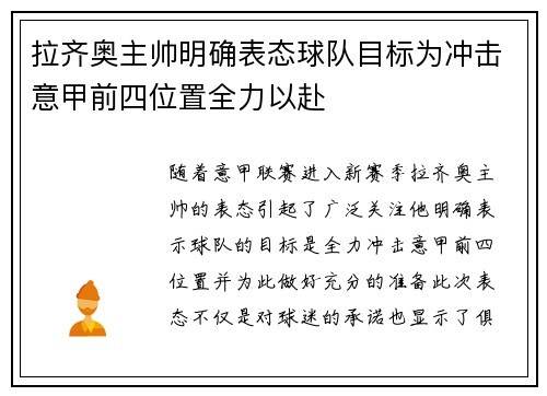 拉齐奥主帅明确表态球队目标为冲击意甲前四位置全力以赴