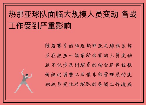 热那亚球队面临大规模人员变动 备战工作受到严重影响