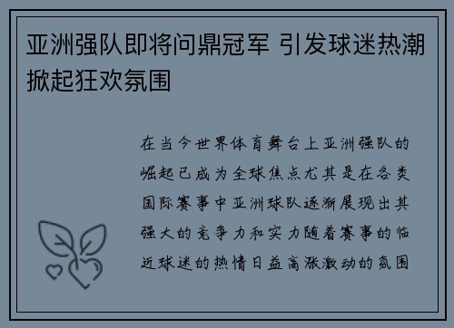 亚洲强队即将问鼎冠军 引发球迷热潮掀起狂欢氛围