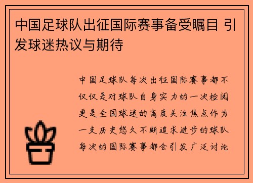 中国足球队出征国际赛事备受瞩目 引发球迷热议与期待