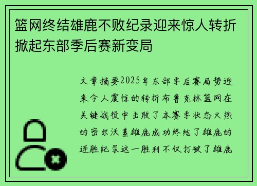篮网终结雄鹿不败纪录迎来惊人转折掀起东部季后赛新变局