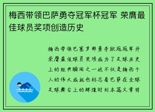 梅西带领巴萨勇夺冠军杯冠军 荣膺最佳球员奖项创造历史