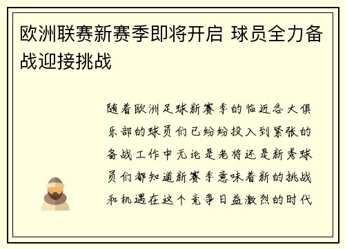 欧洲联赛新赛季即将开启 球员全力备战迎接挑战