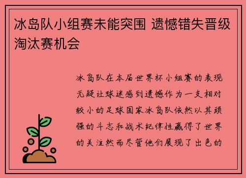 冰岛队小组赛未能突围 遗憾错失晋级淘汰赛机会