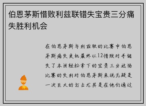 伯恩茅斯惜败利兹联错失宝贵三分痛失胜利机会