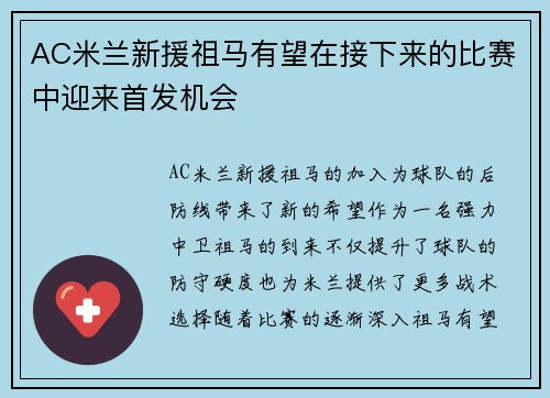 AC米兰新援祖马有望在接下来的比赛中迎来首发机会