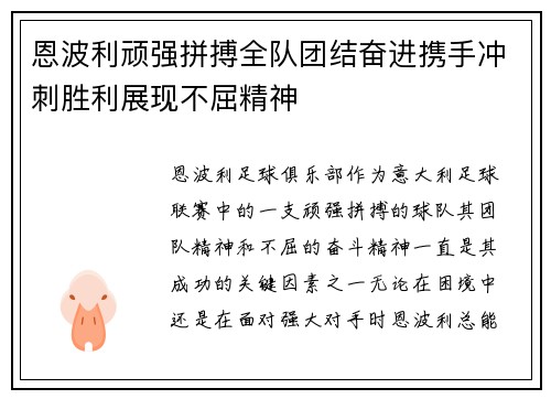 恩波利顽强拼搏全队团结奋进携手冲刺胜利展现不屈精神