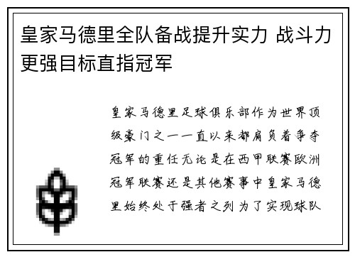 皇家马德里全队备战提升实力 战斗力更强目标直指冠军
