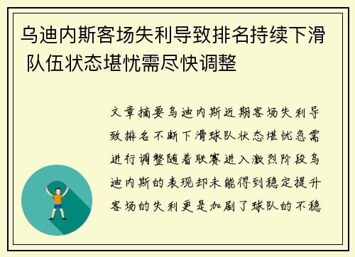 乌迪内斯客场失利导致排名持续下滑 队伍状态堪忧需尽快调整