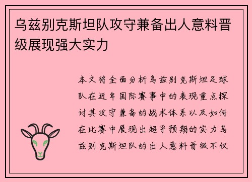 乌兹别克斯坦队攻守兼备出人意料晋级展现强大实力