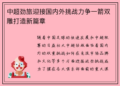 中超劲旅迎接国内外挑战力争一箭双雕打造新篇章