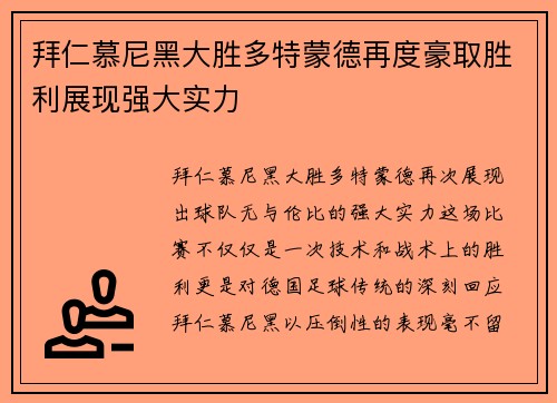 拜仁慕尼黑大胜多特蒙德再度豪取胜利展现强大实力
