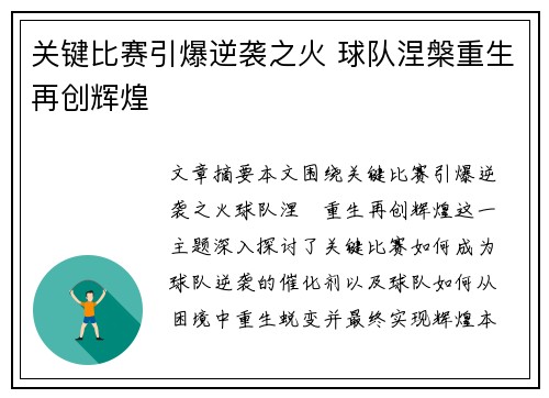 关键比赛引爆逆袭之火 球队涅槃重生再创辉煌