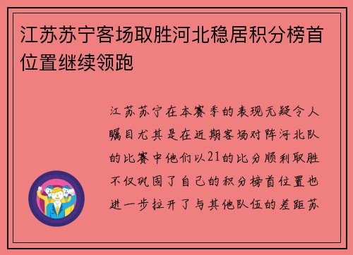江苏苏宁客场取胜河北稳居积分榜首位置继续领跑
