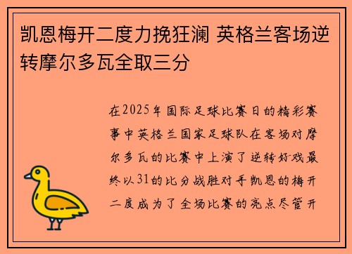 凯恩梅开二度力挽狂澜 英格兰客场逆转摩尔多瓦全取三分
