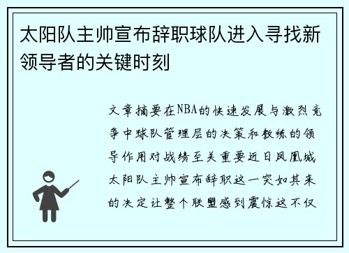 太阳队主帅宣布辞职球队进入寻找新领导者的关键时刻