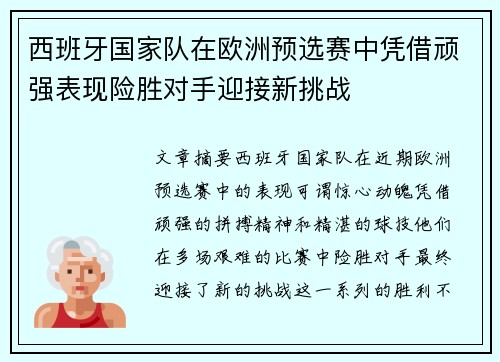 西班牙国家队在欧洲预选赛中凭借顽强表现险胜对手迎接新挑战