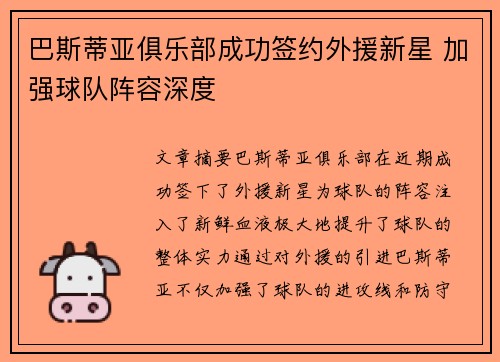 巴斯蒂亚俱乐部成功签约外援新星 加强球队阵容深度