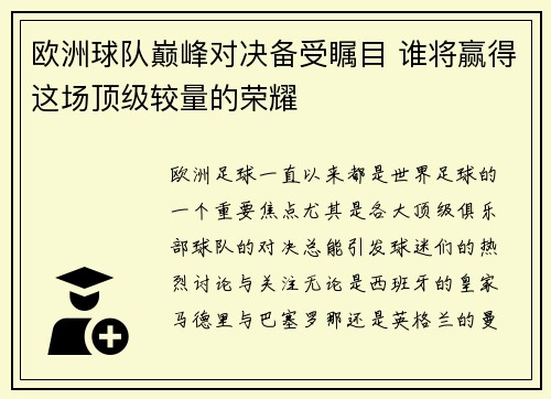 欧洲球队巅峰对决备受瞩目 谁将赢得这场顶级较量的荣耀