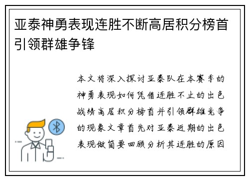 亚泰神勇表现连胜不断高居积分榜首引领群雄争锋