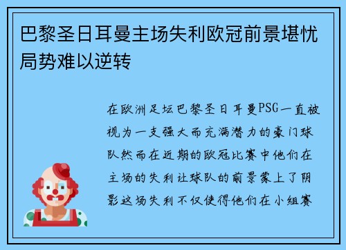 巴黎圣日耳曼主场失利欧冠前景堪忧局势难以逆转