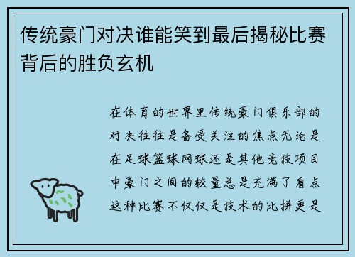 传统豪门对决谁能笑到最后揭秘比赛背后的胜负玄机