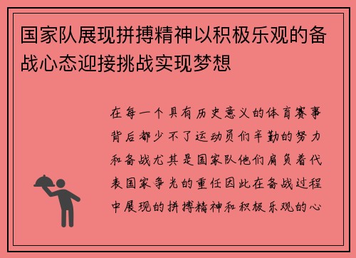 国家队展现拼搏精神以积极乐观的备战心态迎接挑战实现梦想