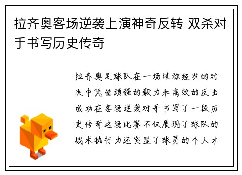 拉齐奥客场逆袭上演神奇反转 双杀对手书写历史传奇