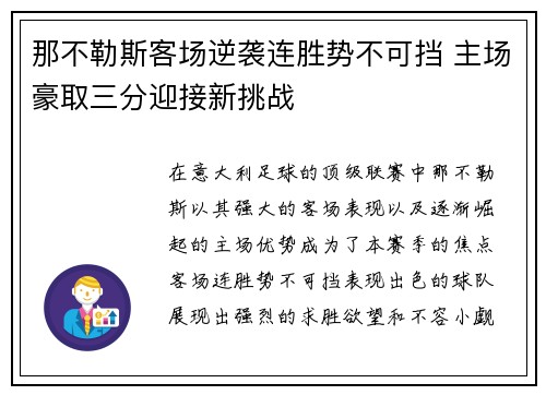 那不勒斯客场逆袭连胜势不可挡 主场豪取三分迎接新挑战