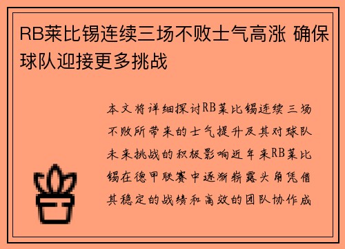 RB莱比锡连续三场不败士气高涨 确保球队迎接更多挑战