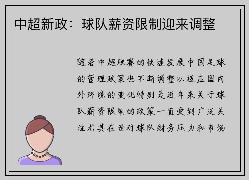 中超新政：球队薪资限制迎来调整