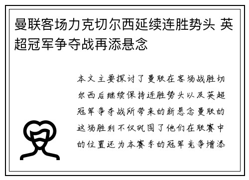 曼联客场力克切尔西延续连胜势头 英超冠军争夺战再添悬念