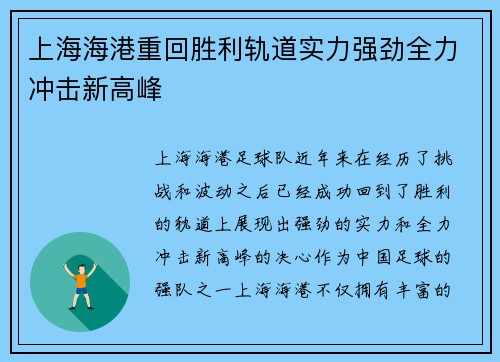 上海海港重回胜利轨道实力强劲全力冲击新高峰