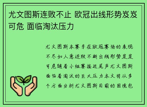 尤文图斯连败不止 欧冠出线形势岌岌可危 面临淘汰压力
