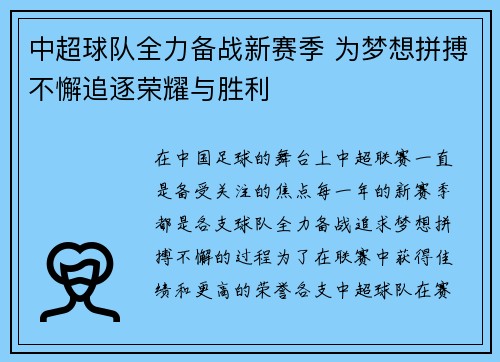 中超球队全力备战新赛季 为梦想拼搏不懈追逐荣耀与胜利