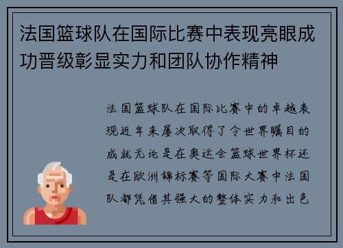 法国篮球队在国际比赛中表现亮眼成功晋级彰显实力和团队协作精神