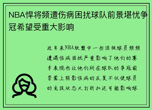 NBA悍将频遭伤病困扰球队前景堪忧争冠希望受重大影响