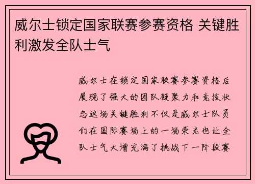威尔士锁定国家联赛参赛资格 关键胜利激发全队士气