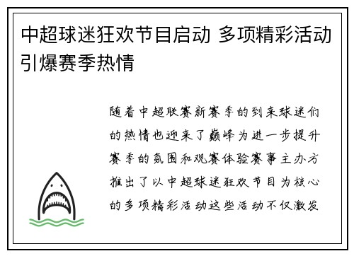 中超球迷狂欢节目启动 多项精彩活动引爆赛季热情