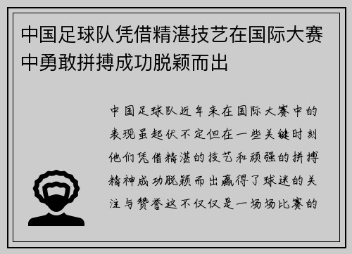 中国足球队凭借精湛技艺在国际大赛中勇敢拼搏成功脱颖而出