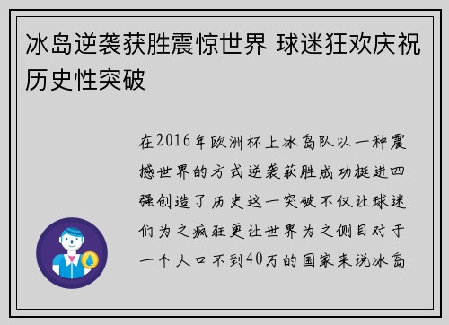 冰岛逆袭获胜震惊世界 球迷狂欢庆祝历史性突破
