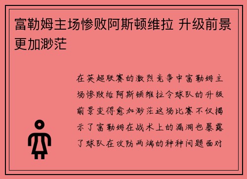 富勒姆主场惨败阿斯顿维拉 升级前景更加渺茫